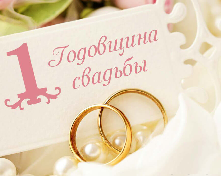 Поздравления С 1 Свадьбы